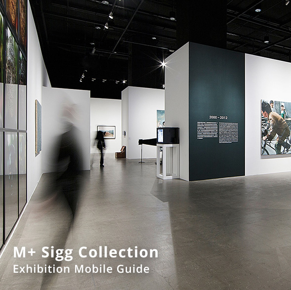 M+ Sigg Collection － Exhibition Mobile Guide